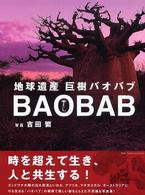 地球遺産巨樹バオバブ