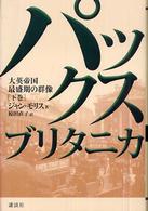 ﾊﾟｯｸｽﾌﾞﾘﾀﾆｶ : 大英帝国最盛期の群像 下巻
