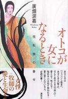 オトコが女になるとき 性転換の幸せ