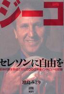 ジーコ セレソンに自由を 「日本代表を熟成させた1200日」密着インタビューの記録 Football Nippon books