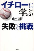 イチローに学ぶ 失敗と挑戦