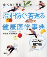 治す・防ぐ・若返る健康医学事典 こころ力・脳力編 食べ方+運動