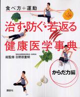 治す・防ぐ・若返る健康医学事典 からだ力編 食べ方+運動