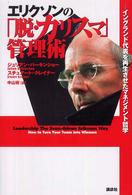 エリクソンの「脱・カリスマ」管理術 イングランド代表を再生させたマネジメント哲学