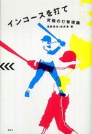 インコースを打て 究極の打撃理論