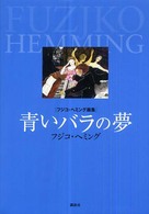 青いバラの夢 フジコ・ヘミング画集