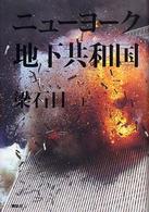 ニューヨーク地下共和国 上 