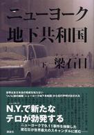 ニューヨーク地下共和国 下 <br />
