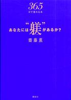 あなたには"躾"があるか? 365日で変わる本