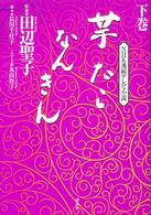 芋たこなんきん 下巻 NHK連続テレビ小説