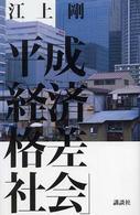 平成「経済格差社会」