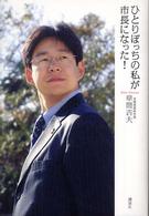ひとりぼっちの私が市長になった!