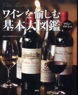 ワインを愉しむ基本大図鑑 vin marchéワイン・マルシェ