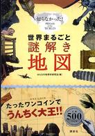 世界まるごと謎解き地図知らなかった！