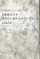 名探偵はなぜ時代から逃れられないのか 法月綸太郎ミステリー塾 / 法月綸太郎著