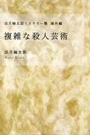 複雑な殺人芸術 法月綸太郎ミステリー塾 / 法月綸太郎著