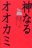 神なるオオカミ 下