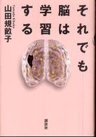 それでも脳は学習する