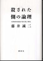 殺された側の論理 犯罪被害者遺族が望む「罰」と「権利」