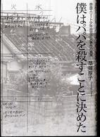 僕はパパを殺すことに決めた 奈良エリート少年自宅放火事件の真実