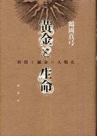黄金と生命 時間と錬金の人類史