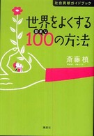 世界をよくする簡単な100の方法 社会貢献ガイドブック