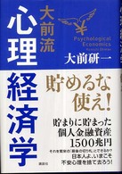  大前流心理経済学貯めるな使え！