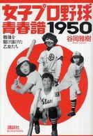 女子プロ野球青春譜1950 戦後を駆け抜けた乙女たち