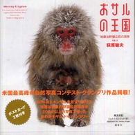 おサルの王国 地獄谷野猿公苑の四季