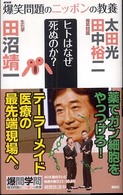 ヒトはなぜ死ぬのか? 生化学. 爆笑問題のニッポンの教養 : 爆問学問 ; 05