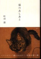 猫のあしあと