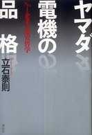 ヤマダ電機の品格 No.1企業の激安哲学