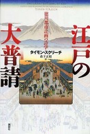 江戸の大普請 徳川都市計画の詩学