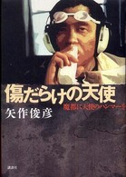 傷だらけの天使 : 魔都に天使のﾊﾝﾏｰを