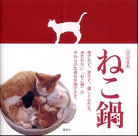 ねこ鍋 公式写真集
