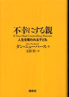 不幸にする親 人生を奪われる子ども