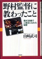 野村監督に教わったこと 僕が38歳で二冠王になれた秘密