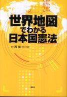 世界地図でわかる日本国憲法