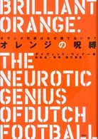 オレンジの呪縛 オランダ代表はなぜ勝てないか?