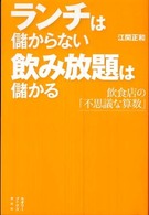 ランチは儲からない飲み放題は儲かる 飲食店の「不思議な算数」 セオリーbooks