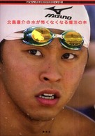 北島康介の水が怖くなくなる魔法の本 トップアスリートkamiwazaシリーズ ; . ビギナーズ