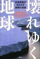 壊れゆく地球 気候変動がもたらす崩壊の連鎖