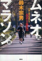 ムネオ流マラソン術 仕事人間でも走れる42.195km