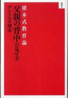 「父親の背中」の見せ方 猪木式教育論