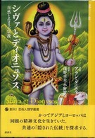 シヴァとディオニュソス 自然とエロスの宗教 芸術人類学叢書 ; 2