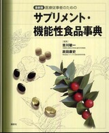 医療従事者のためのサプリメント・機能性食品事典