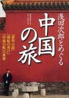 浅田次郎とめぐる中国の旅 :『蒼穹の昴』『珍妃の井戸』『中原の虹』の世界