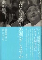 あなたは顔で差別をしますか 「容貌障害」と闘った五十年