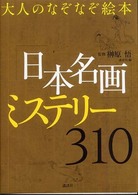 ｢日本名画｣ﾐｽﾃﾘｰ310 : 大人のなぞなぞ絵本
