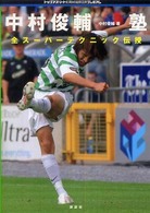 中村俊輔塾 全スーパーテクニック伝授 トップアスリートkamiwazaシリーズ ; プレミアム